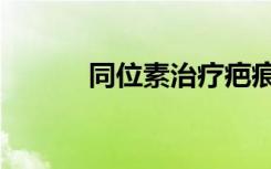 同位素治疗疤痕疙瘩（同位素）