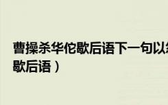 曹操杀华佗歇后语下一句以怨报德是什么生肖（曹操杀华佗歇后语）