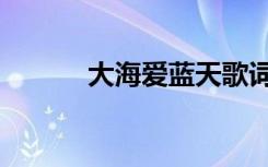大海爱蓝天歌词（大海爱蓝天）