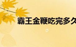 霸王金鞭吃完多久能起效（霸王金）