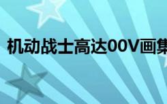 机动战士高达00V画集（机动战士高达00v）