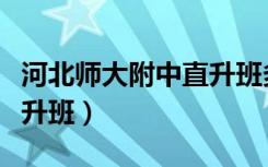 河北师大附中直升班多少人（河北师大附中直升班）