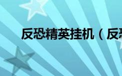 反恐精英挂机（反恐精英online外挂）