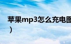 苹果mp3怎么充电图片（苹果mp3怎么充电）