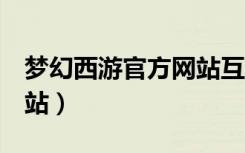 梦幻西游官方网站互通版（梦幻西游2官方网站）