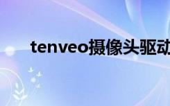 tenveo摄像头驱动官方下载（tenvf）
