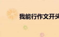 我能行作文开头（我能行作文）