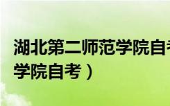 湖北第二师范学院自考助学班（湖北第二师范学院自考）