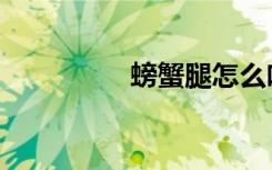 螃蟹腿怎么吃（螃蟹腿）