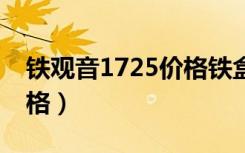 铁观音1725价格铁盒2盒装（铁观音1725价格）