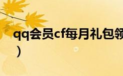 qq会员cf每月礼包领取（qq会员cf礼包领取）