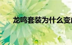 龙鸣套装为什么变成血啸（龙鸣套装）