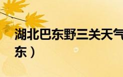 湖北巴东野三关天气预报15天查询（湖北巴东）