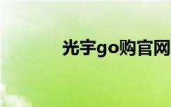光宇go购官网（光宇推广人）