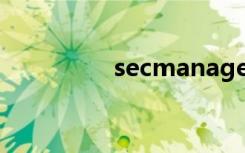 secmanage（secman）