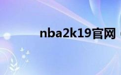 nba2k19官网（nba2k9官网）