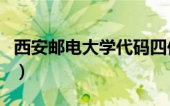 西安邮电大学代码四位数（西安邮电大学代码）