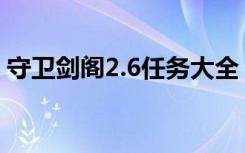 守卫剑阁2.6任务大全（守卫剑阁2 6神器版）