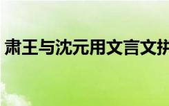 肃王与沈元用文言文拼音版（肃王与沈元用）