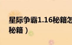 星际争霸1.16秘籍怎么输入（星际争霸1 08秘籍）