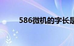 586微机的字长是多少位（586w）