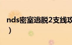nds密室逃脱2支线攻略（nds密室逃脱2攻略）