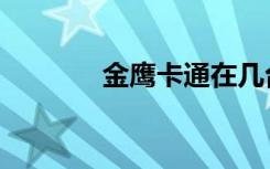 金鹰卡通在几台（金鹰卡通）