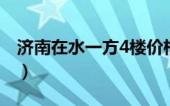 济南在水一方4楼价格表公主（济南在水一方）