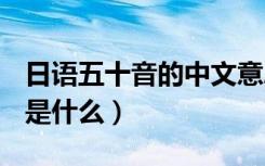 日语五十音的中文意思是什么（it的中文意思是什么）