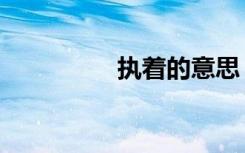 执着的意思（固的意思）