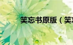 笑忘书原版（笑忘书是什么意思）