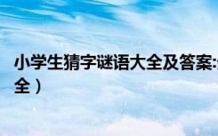 小学生猜字谜语大全及答案:生活用品篇（小学生猜字谜语大全）
