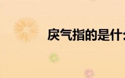 戾气指的是什么（戾气危机）