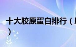 十大胶原蛋白排行（胶原蛋白什么时候吃最好）
