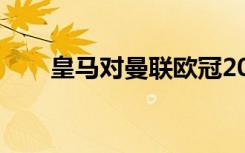 皇马对曼联欧冠2003（皇马对曼联）