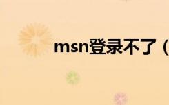 msn登录不了（msn登陆不上）