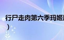行尸走肉第六季玛姬肚子怎么了（肚子怎么了）