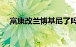 富康改兰博基尼了吗（富康改兰博基尼）