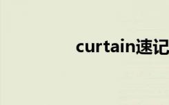 curtain速记（curtains）