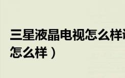 三星液晶电视怎么样调节声音（三星液晶电视怎么样）