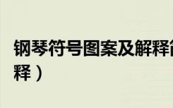 钢琴符号图案及解释简谱（钢琴符号图案及解释）