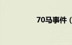 70马事件（70码事件）
