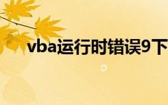 vba运行时错误9下标越界（下标越界）
