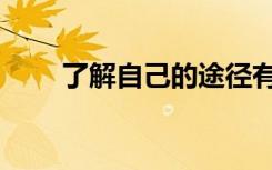 了解自己的途径有哪些（了解自己）