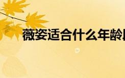 薇姿适合什么年龄段（薇姿适合年龄）