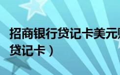 招商银行贷记卡美元账户怎么使用（招商银行贷记卡）