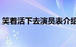 笑着活下去演员表介绍（笑着活下去演员表）