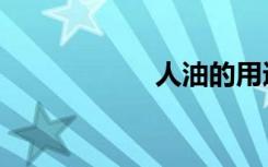 人油的用途（人油）