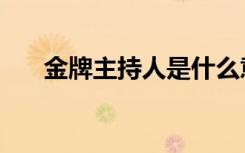 金牌主持人是什么意思（金牌主持人）