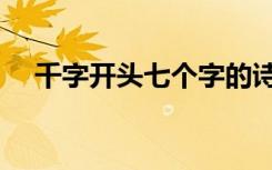 千字开头七个字的诗句（七个字的诗句）